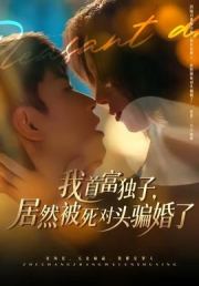 我首富独子，居然被死对头骗婚了