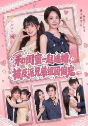 和闺蜜一起逃婚，被反派兄弟组团偏宠