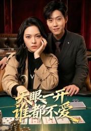 天眼一开谁都不爱