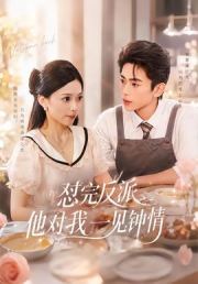 怼完反派他对我一见钟情
