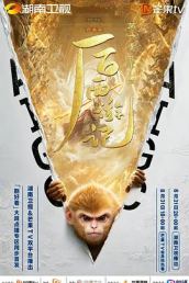 后西游记 第一季