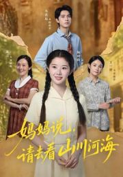 妈妈说，请去看山川河海