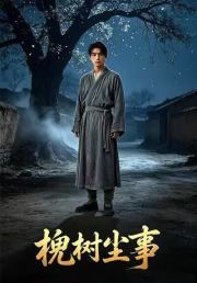 槐树尘事