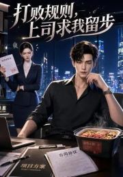 打败规则，上司求我留步