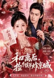 和离后，捡个侯爷炸京城
