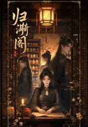 归漪阁