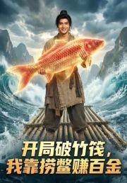 开局破竹筏，我靠捞鳖赚百金