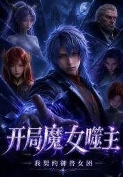 开局魔女噬主，我契约御兽女团