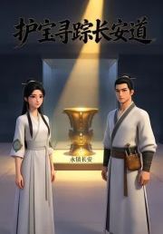 护宝寻踪长安道