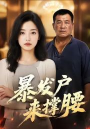 暴发户来撑腰
