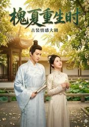 槐夏重生时