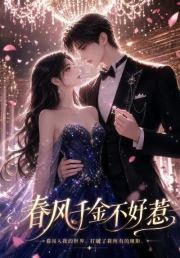 春风千金不好惹