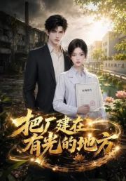 把厂建在有光的地方