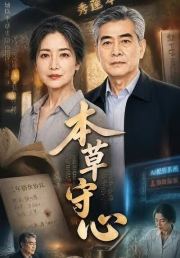本草守心