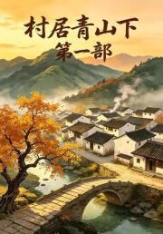 村居青山下第一部