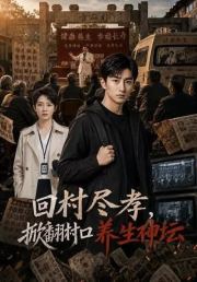 回乡尽孝，掀翻村口养生神坛