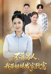 不靠男人,我带姐妹发家致富