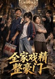 全家戏精整豪门